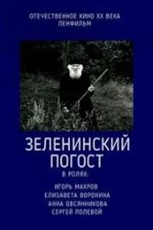 Постер: Зеленинский погост