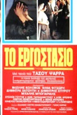 Постер: The Factory