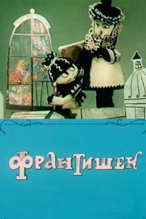 Постер: Франтишек