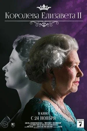 Постер: Королева Елизавета II