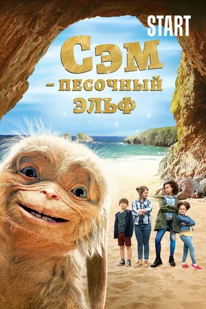 Постер: Сэм: Песочный эльф