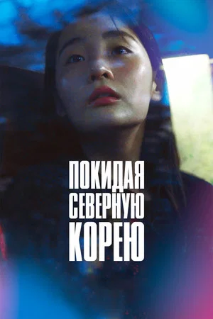 Постер: Покидая Северную Корею