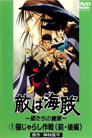 Постер: The Enemy's the Pirates!: The Cats' Banquet