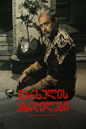 Постер: Ghosts of the Past