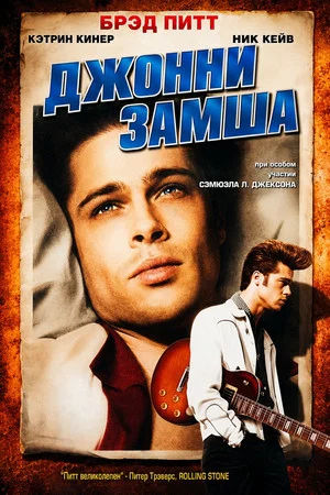 Постер: Джонни-замша