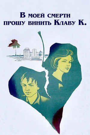 Постер: В моей смерти прошу винить Клаву К.