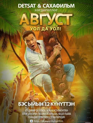 Постер: Август