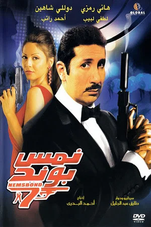 Постер: Nems Bond