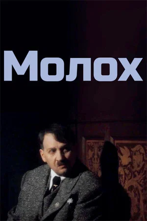 Постер: Молох