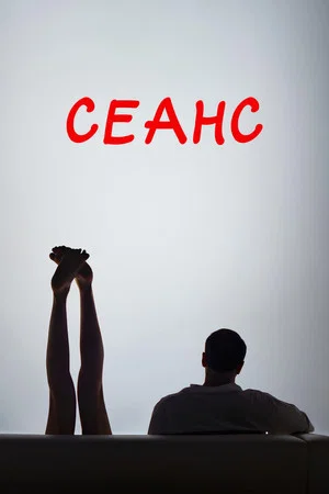 Постер: Сеанс