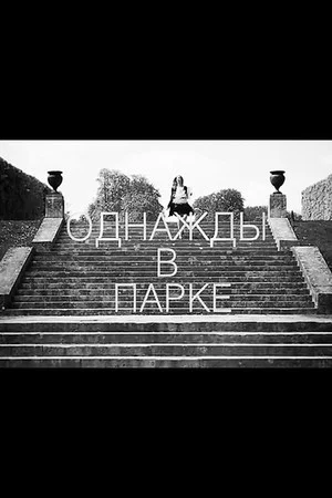 Постер: Once Upon a Time in the Park