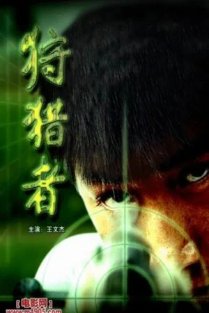 Постер: The Hunter