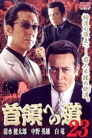 Постер: Road to the Don 23