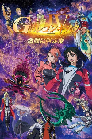 Постер: Gundam Reconguista in G Movie IV: Love That Cries Out in Battle