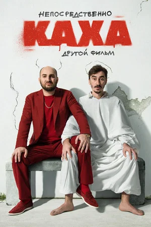 Постер: Непосредственно Каха: Другой фильм