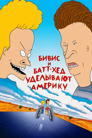Постер: Бивис и Батт-Хед уделывают Америку