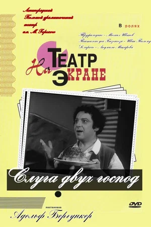 Постер: Слуга двух господ