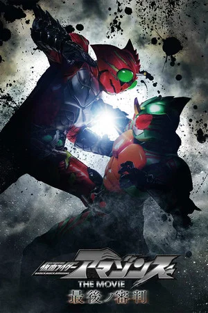Постер: Kamen Rider Amazons The Movie: The Final Judgment