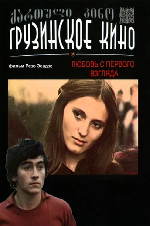 Постер: Любовь с первого взгдяда