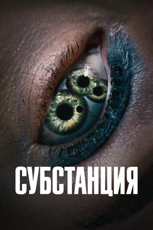 Постер: Субстанция