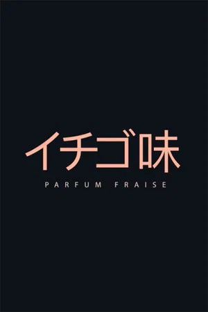 Постер: Parfum Fraise
