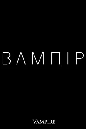 Постер: Vampire