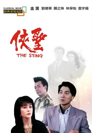 Постер: The Sting