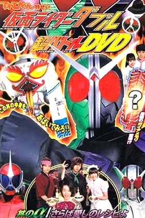 Постер: Kamen Rider W: Donburi's Alpha/Farewell Beloved Recipe