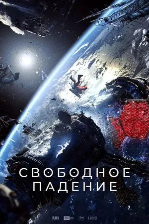 Постер: Свободное падение