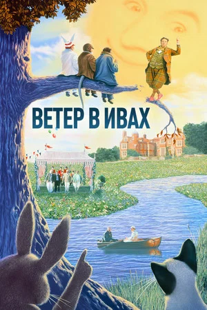 Постер: Ветер в ивах