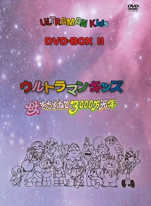 Постер: Ultraman Kids: The Pleasant Friends of Planet M7.8