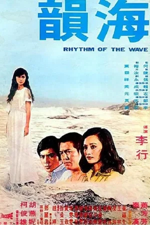 Постер: Rhythm of the Wave