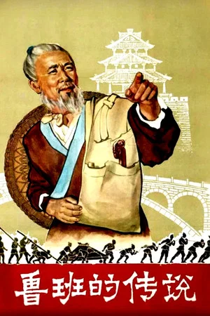 Постер: The Legend of Lu-Ban