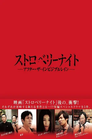 Постер: Strawberry Night: After the Invisible Rain