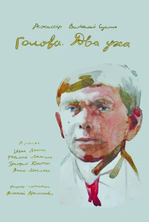 Постер: Голова. Два уха
