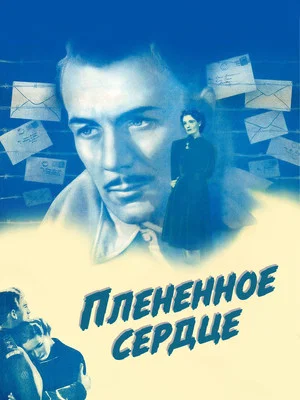 Постер: Плененное сердце