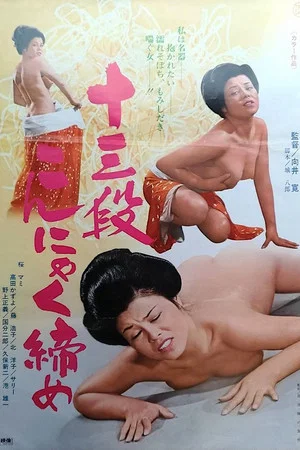 Постер: Jûsandan konyakujime
