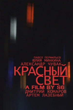 Постер: Красный свет
