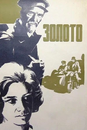 Постер: Золото
