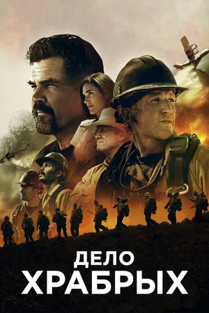 Постер: Дело храбрых