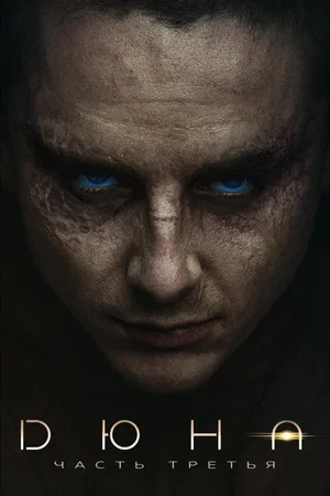 Постер: Дюна: Часть третья