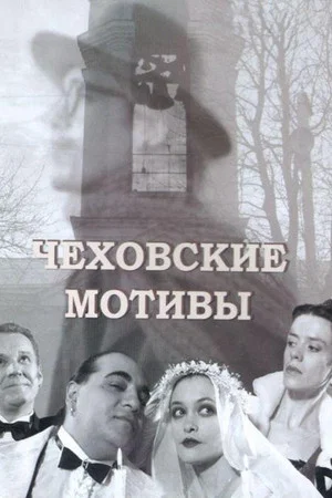 Постер: Чеховские мотивы