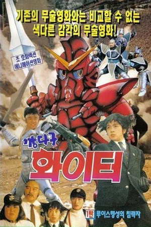 Постер: Fighting Fighter