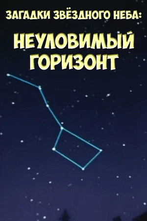Постер: Загадки звёздного неба: Неуловимый горизонт