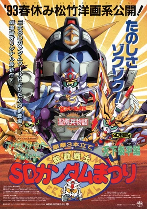 Постер: Mobile Suit SD Gundam Festival