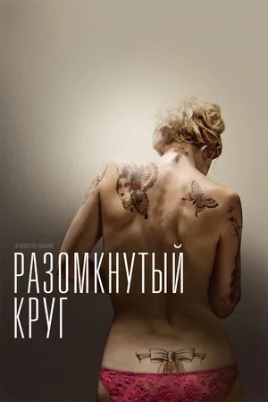 Постер: Разомкнутый круг