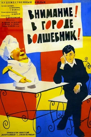 Постер: Внимание! В городе волшебник!
