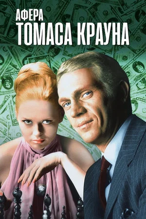 Постер: Афёра Томаса Крауна