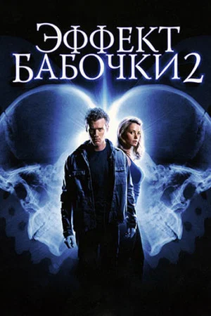 Постер: Эффект бабочки 2