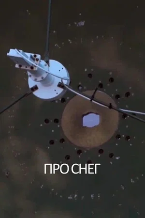 Постер: Про снег